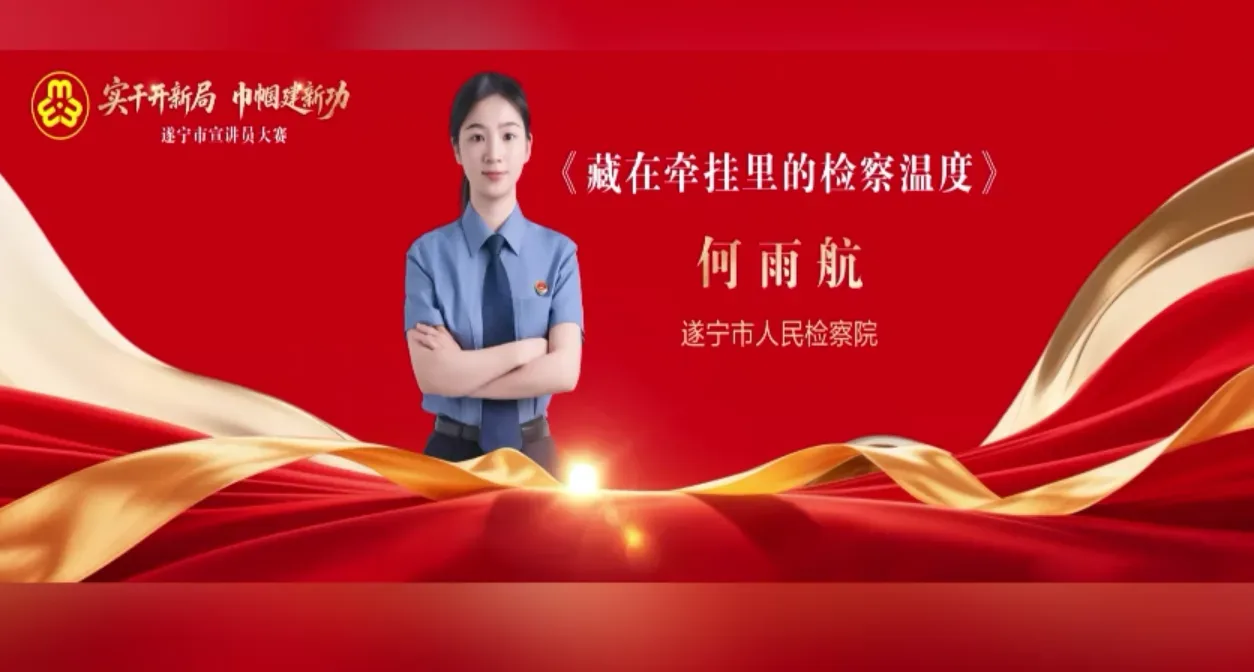 “实干开新局 巾帼建新功”宣讲员大赛决赛——何宇航 《藏在牵挂里的检察温度》
