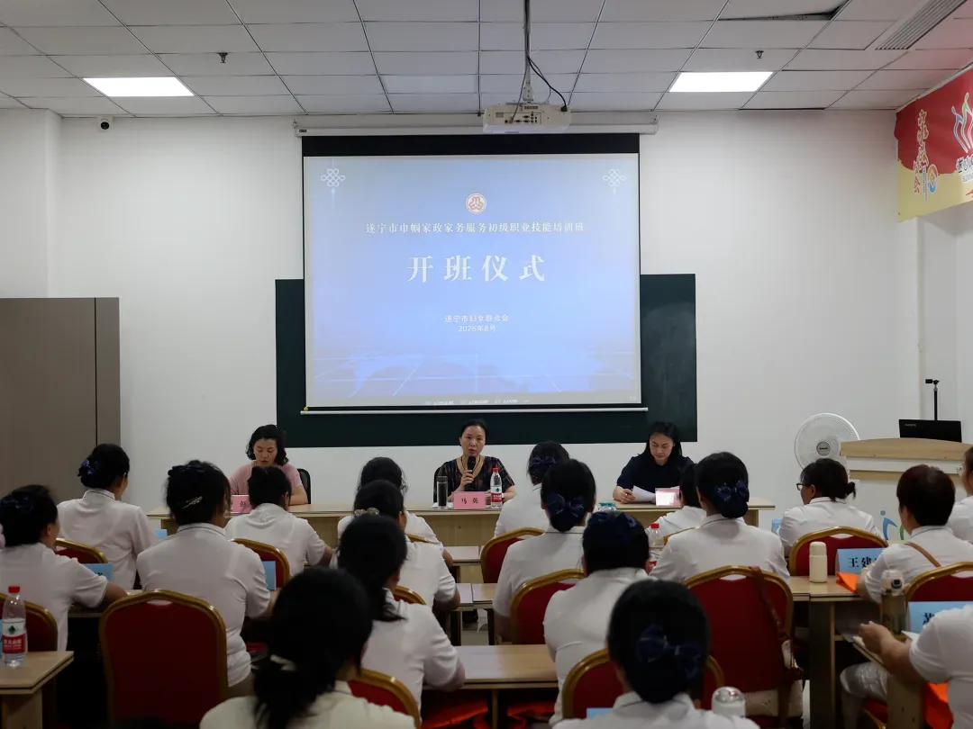 遂宁市巾帼家政家务服务初级职业技能培训班正式开班啦！