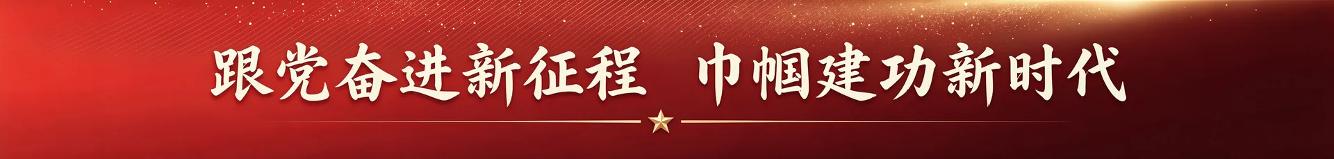 专题宣传