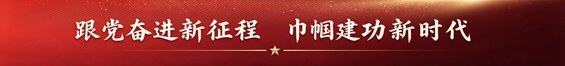 专题宣传