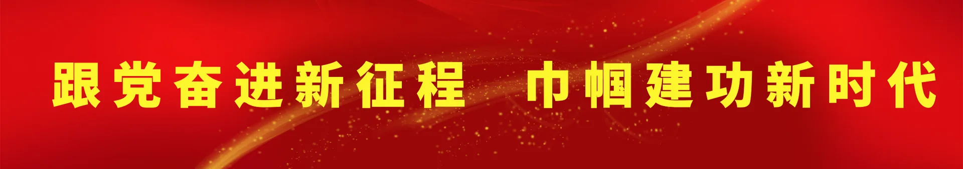 专题宣传