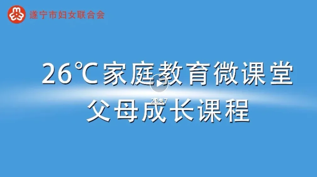 遂宁市26°C家庭教育微课堂(共20期）