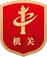 党政机关标识
